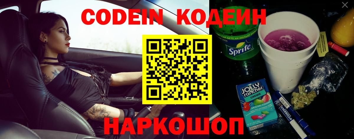 Codein Purple Drank  Вход с VPN  Дмитров  Кодеиновый сироп Lean напиток Lean (лин) 